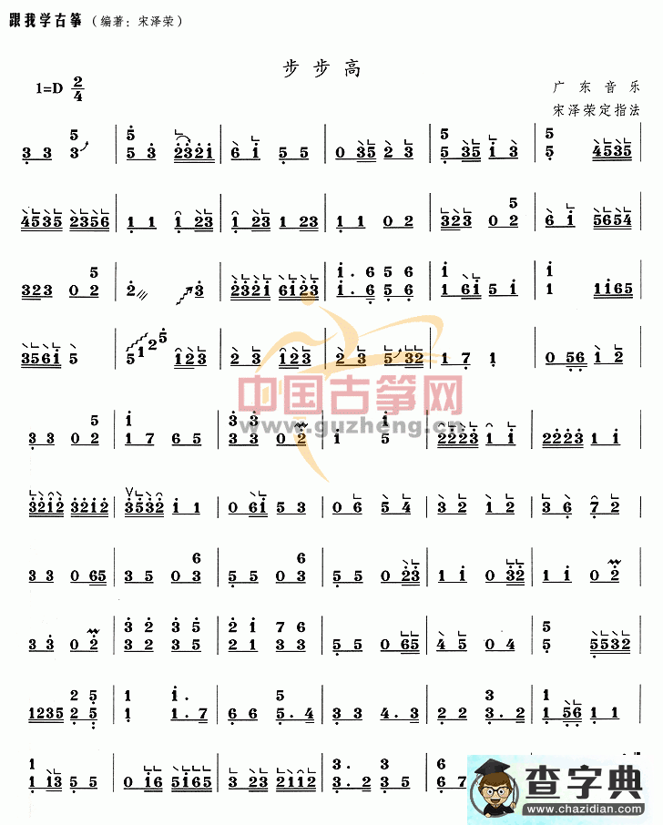 步步高古筝曲谱