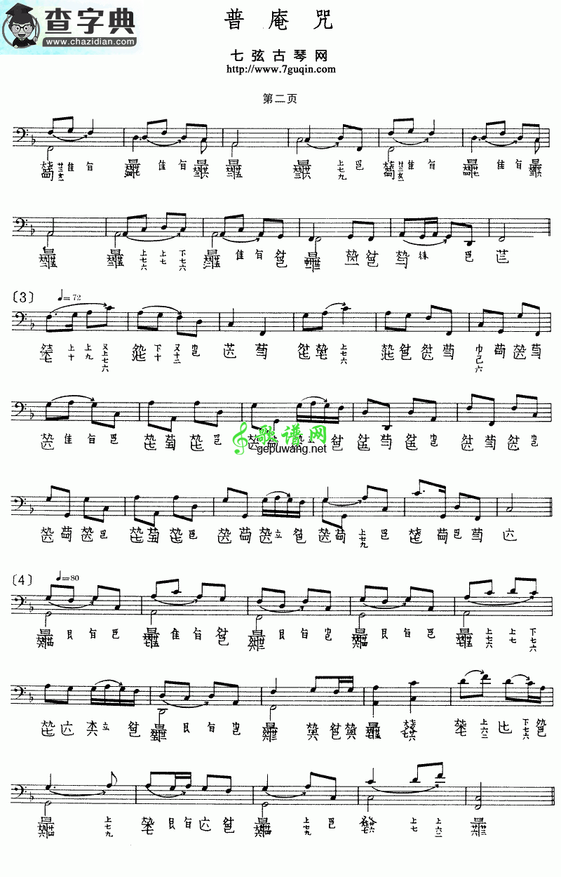 普庵咒古筝谱