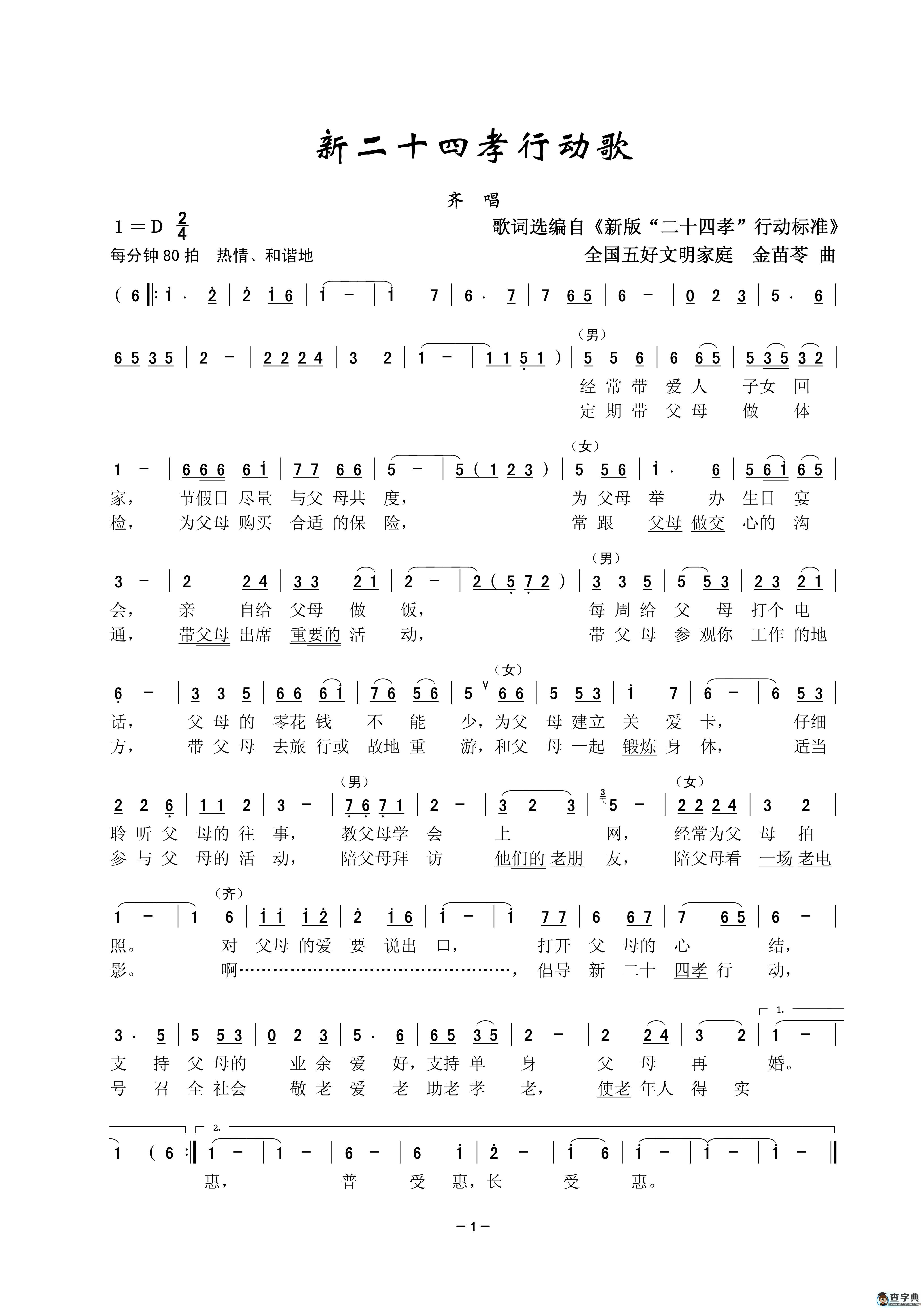 新二十四孝行动歌简谱