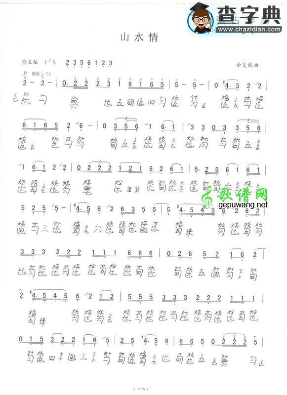 山水情古筝谱
