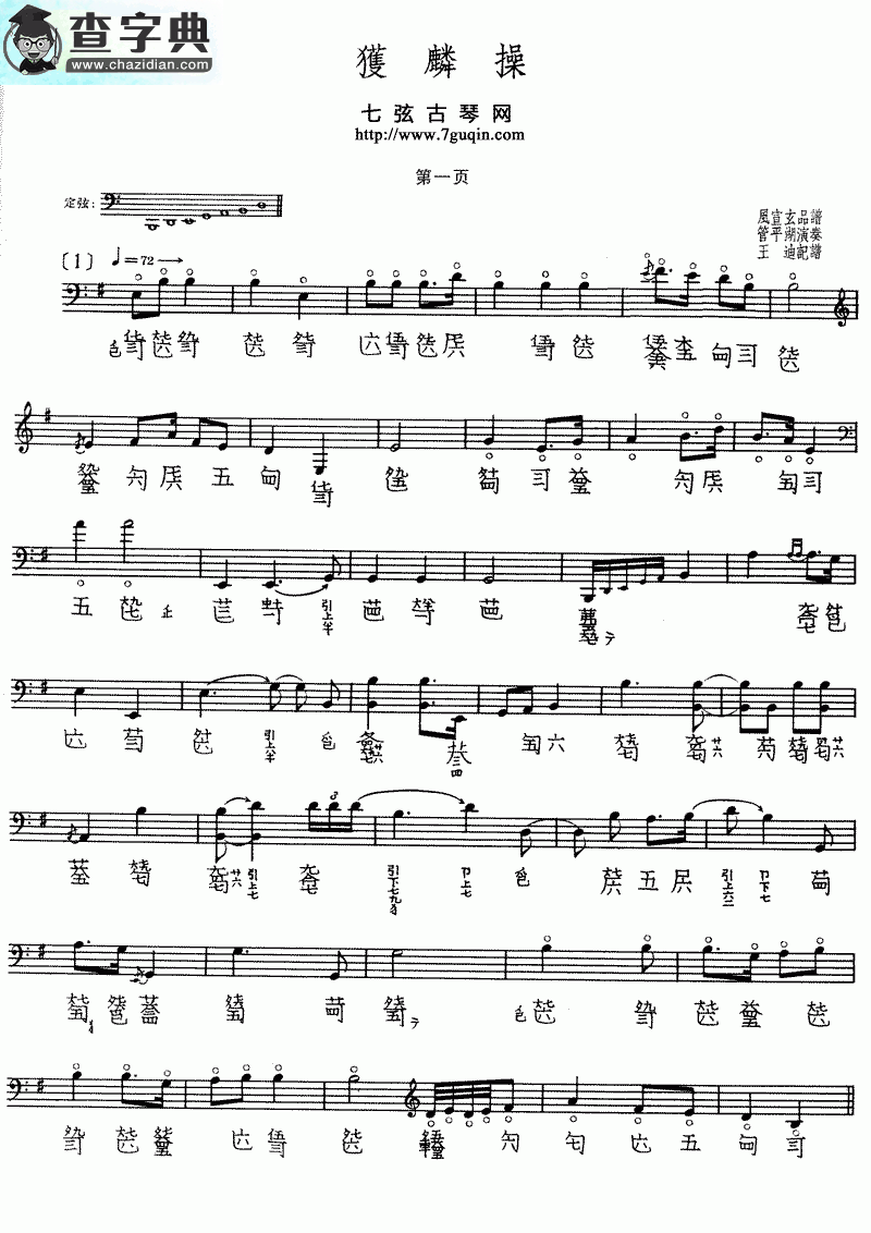 获麟操古筝谱
