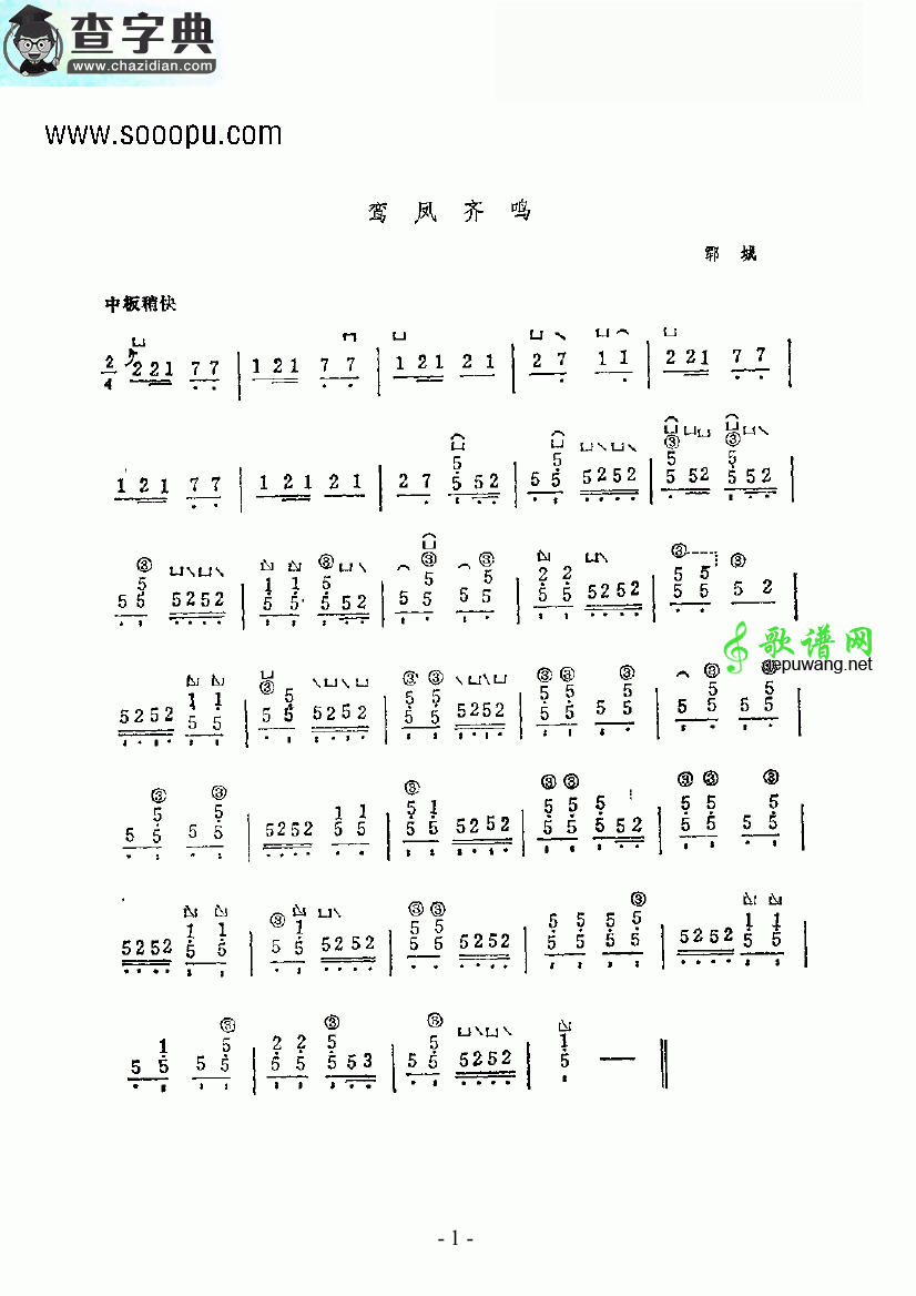 鸾凤齐鸣民乐类古筝曲谱