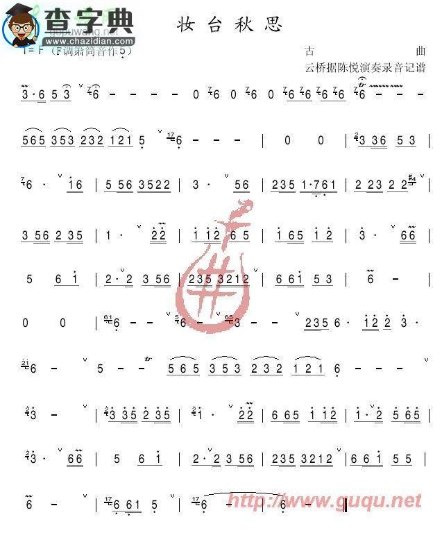 妆台秋思古筝曲谱