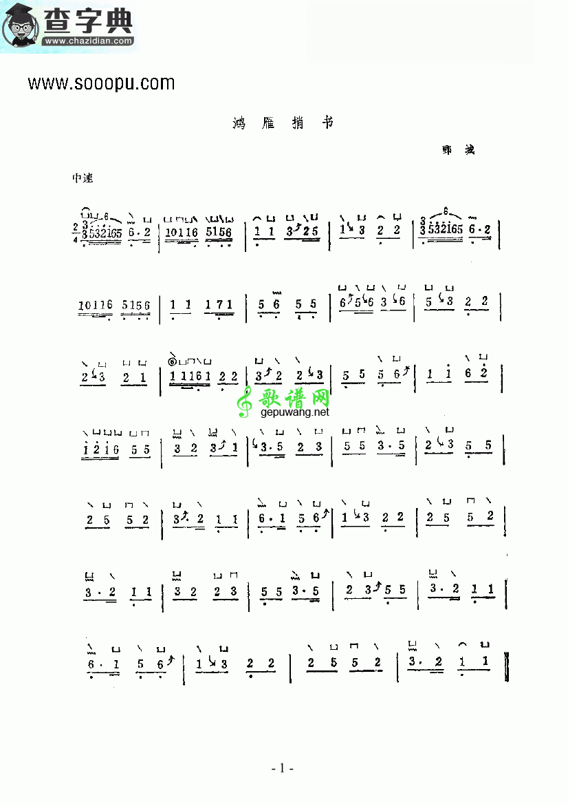 鸿雁捎书民乐类古筝曲谱
