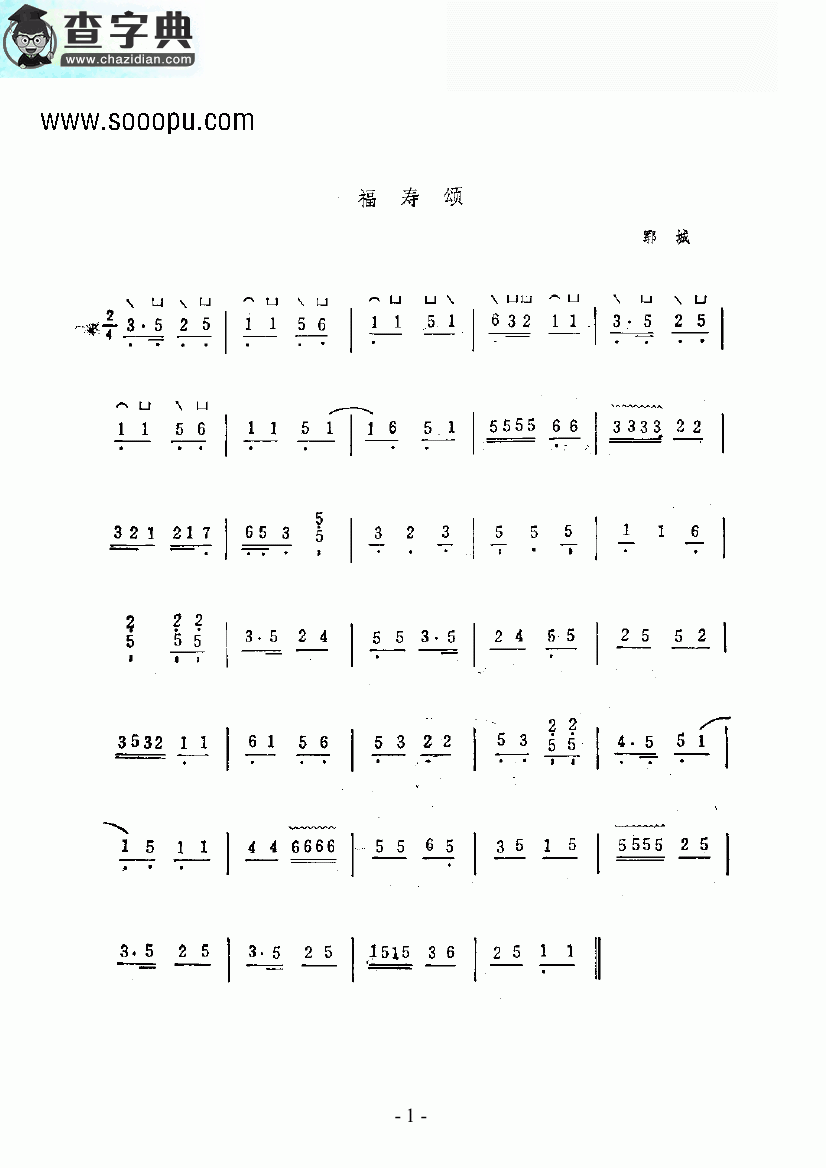 福寿颂民乐类古筝古筝曲谱