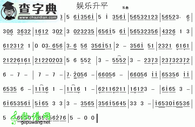 娱乐升平古筝曲谱