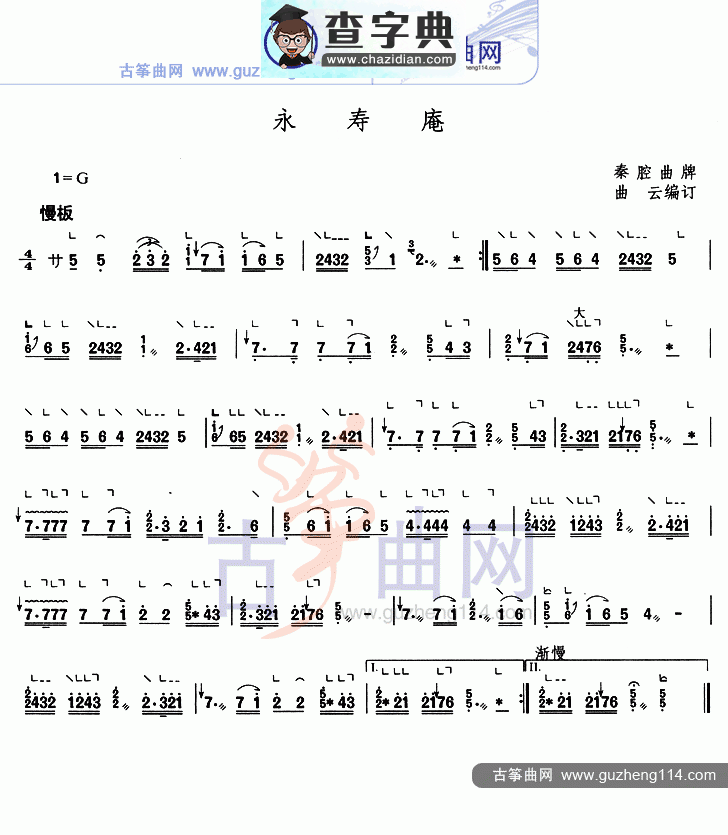 永寿庵古筝曲谱