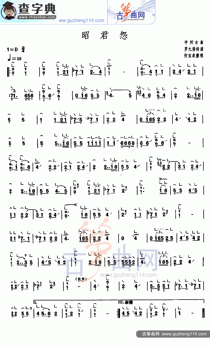 昭君怨古筝曲谱