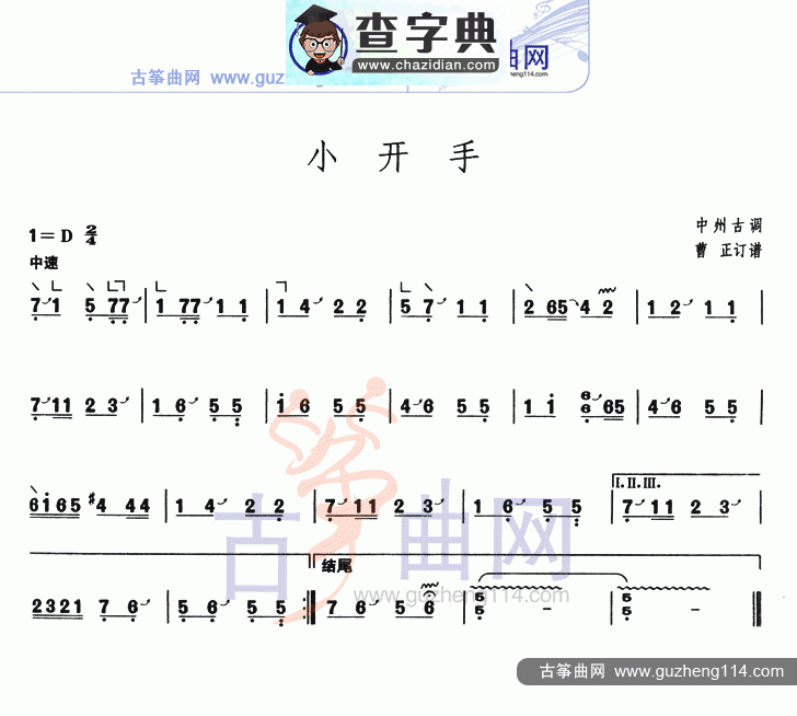 小开手古筝曲谱