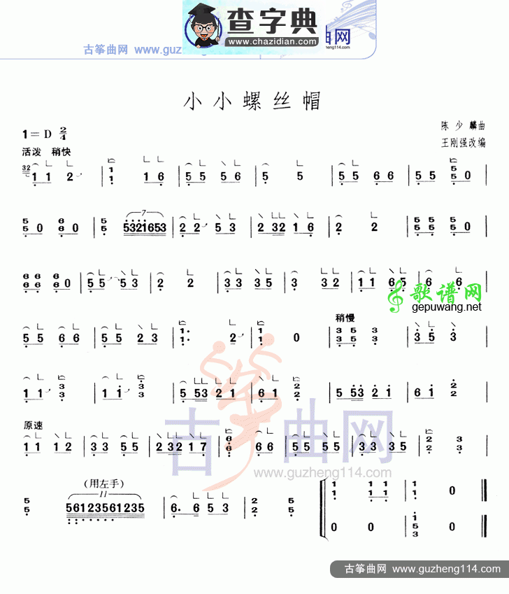 小小螺丝帽古筝曲谱