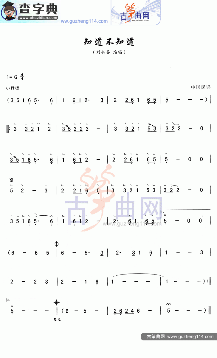 知道不知道古筝曲谱