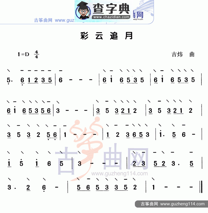 彩云追月（独奏）古筝曲谱