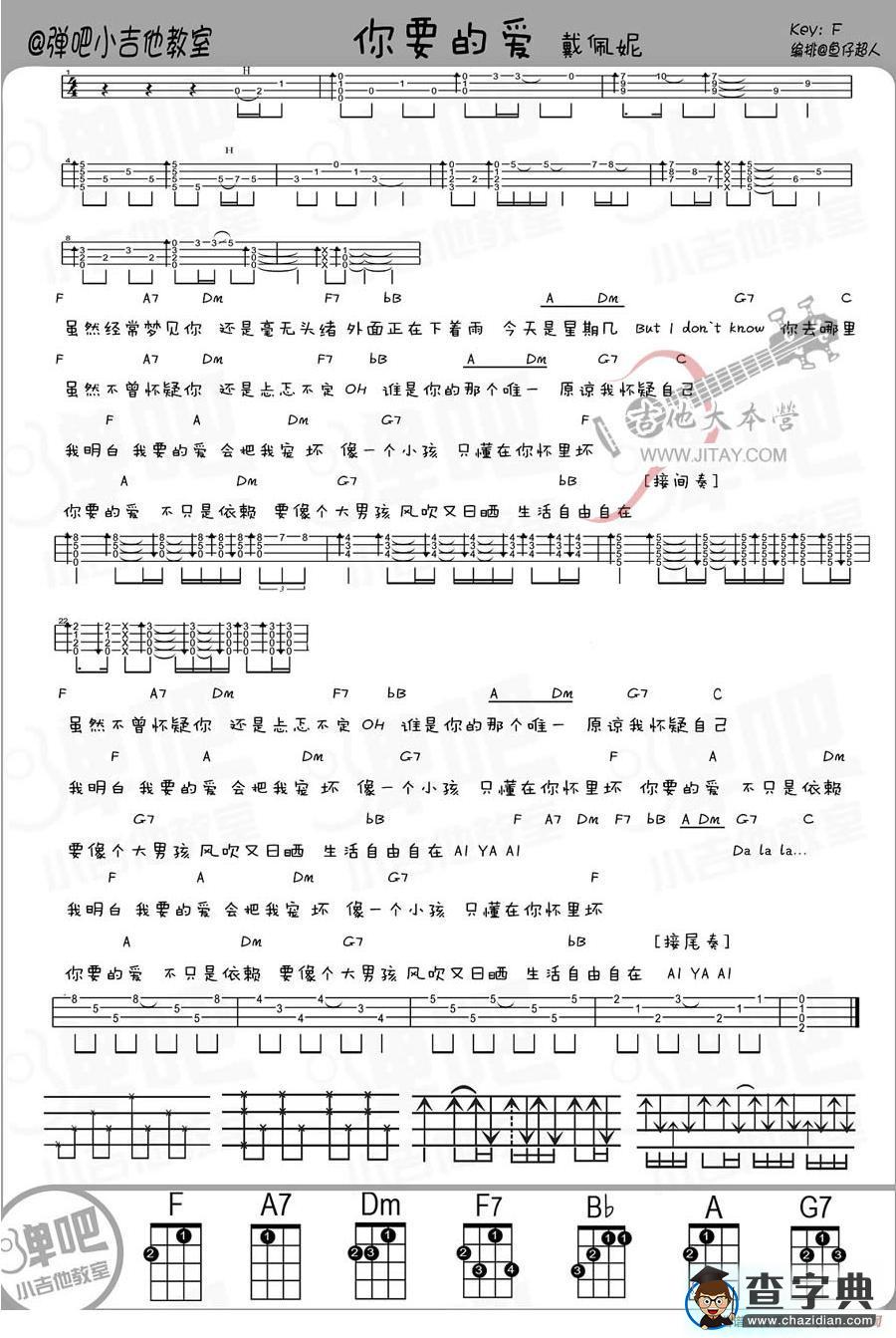 你要的爱（ukulele弹唱谱）吉他谱