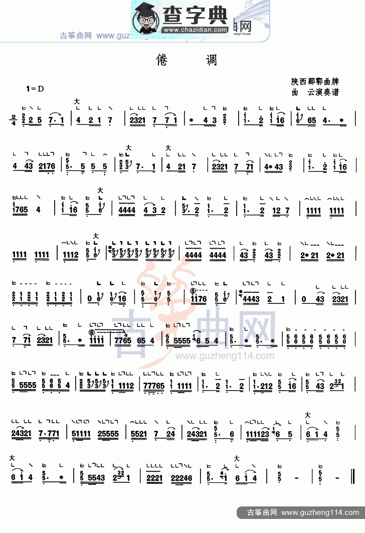 倦调古筝曲谱