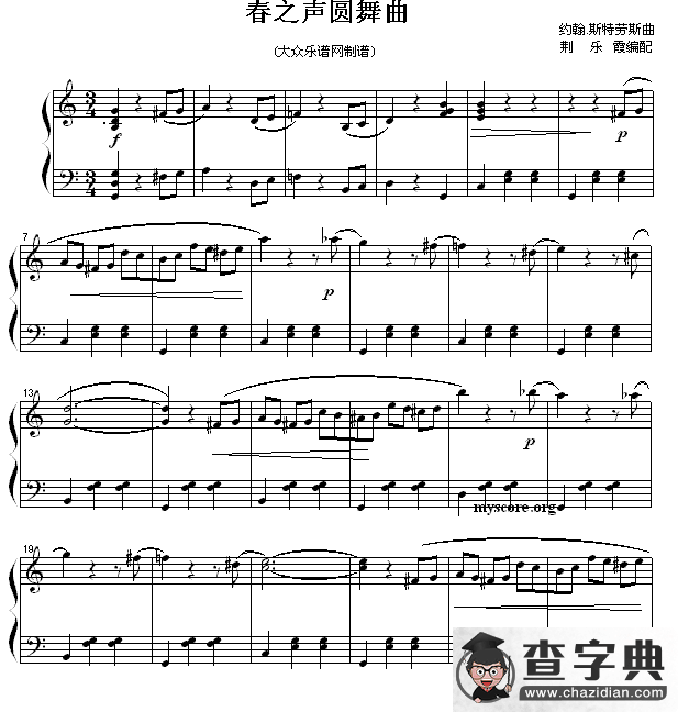 春之声圆舞曲（荆乐霞编配版）钢琴谱