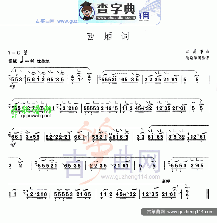 西厢词古筝曲谱