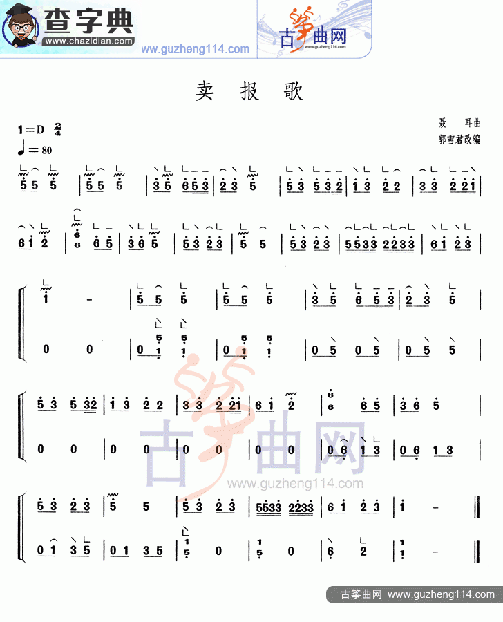卖报歌古筝曲谱