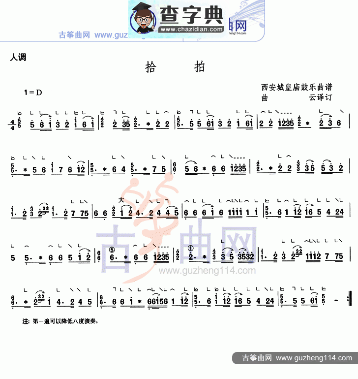 拾拍古筝曲谱