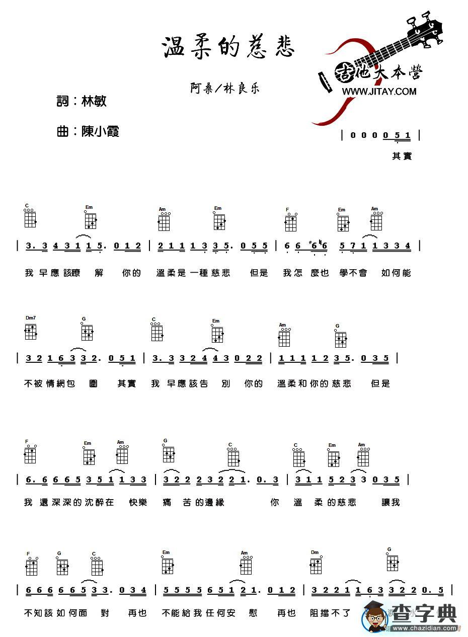 温柔的慈悲（尤克里里谱）吉他谱
