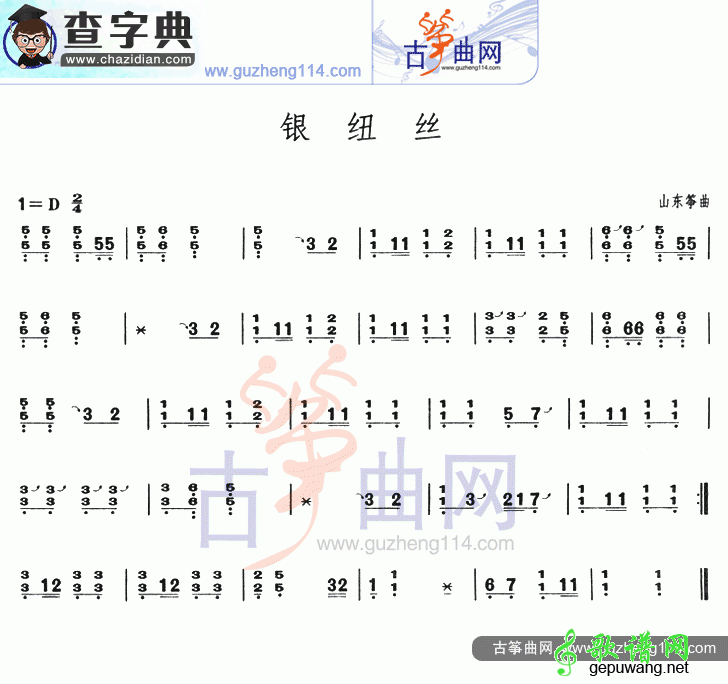 银纽丝古筝曲谱