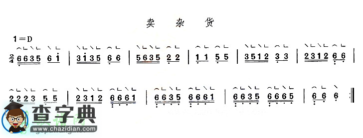 卖杂货古筝曲谱