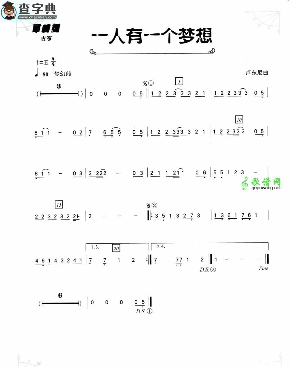 一人有一个梦想古筝曲谱