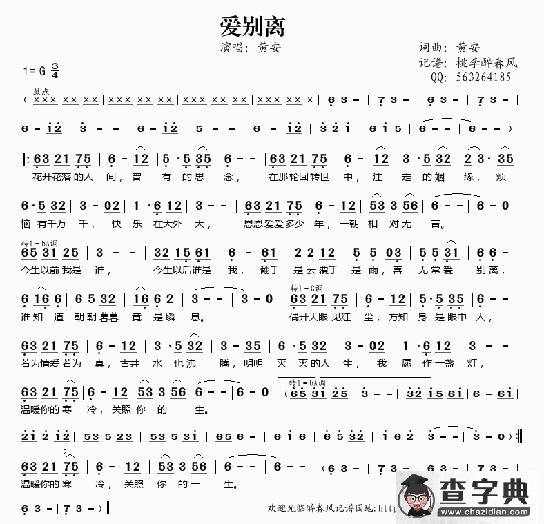 爱别离（黄安词曲唱）简谱