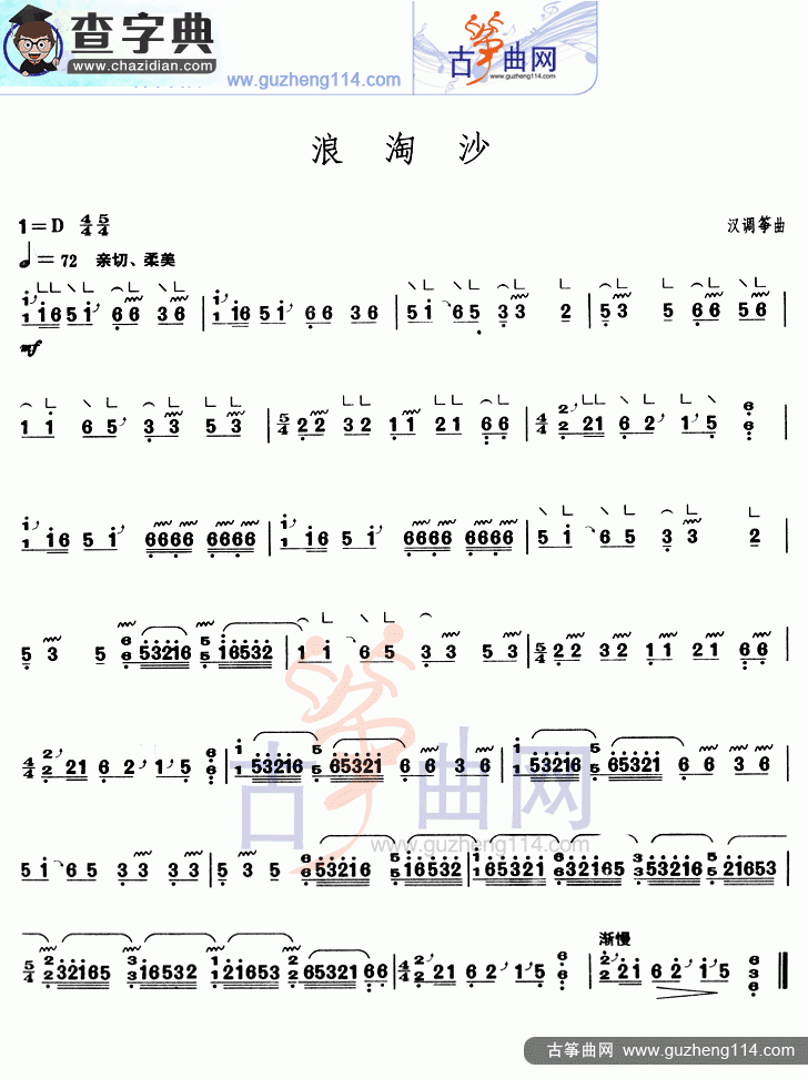 浪淘沙古筝曲谱