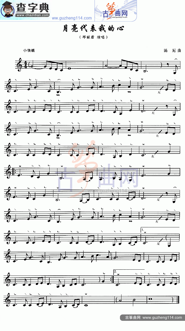 月亮代表我的心（五线谱）古筝曲谱