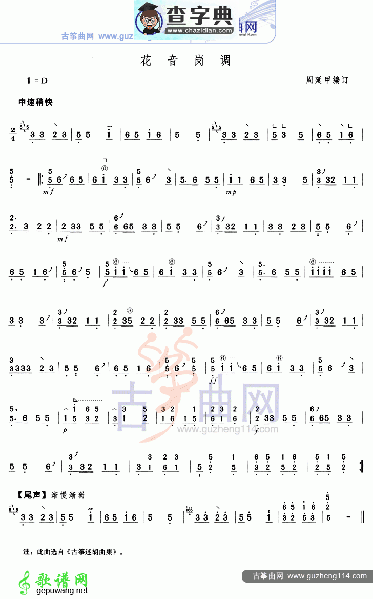 花音岗调古筝曲谱