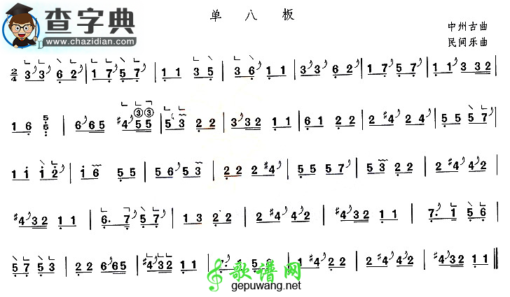 单八板古筝曲谱