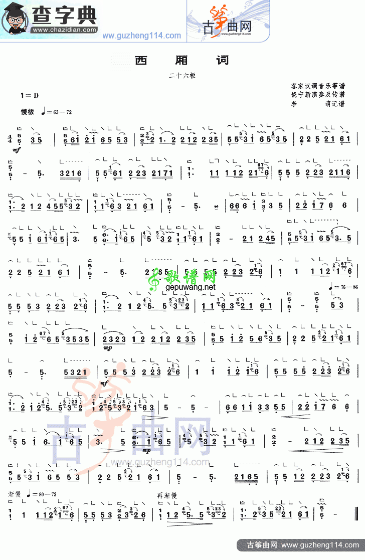西厢词古筝曲谱