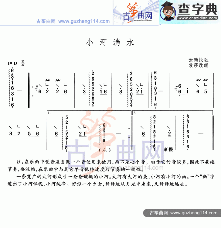 小河淌水古筝曲谱