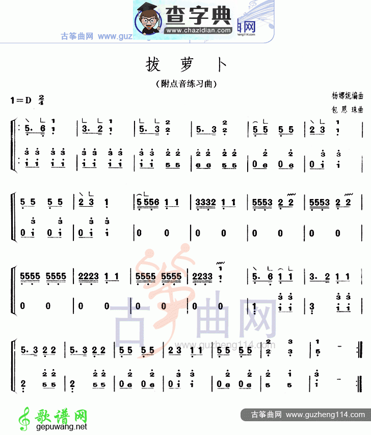 拔萝卜古筝曲谱