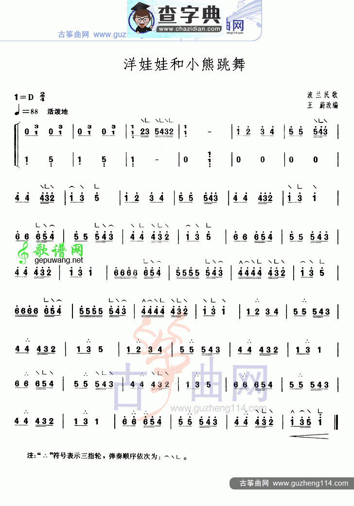 洋娃娃和小熊跳舞古筝曲谱