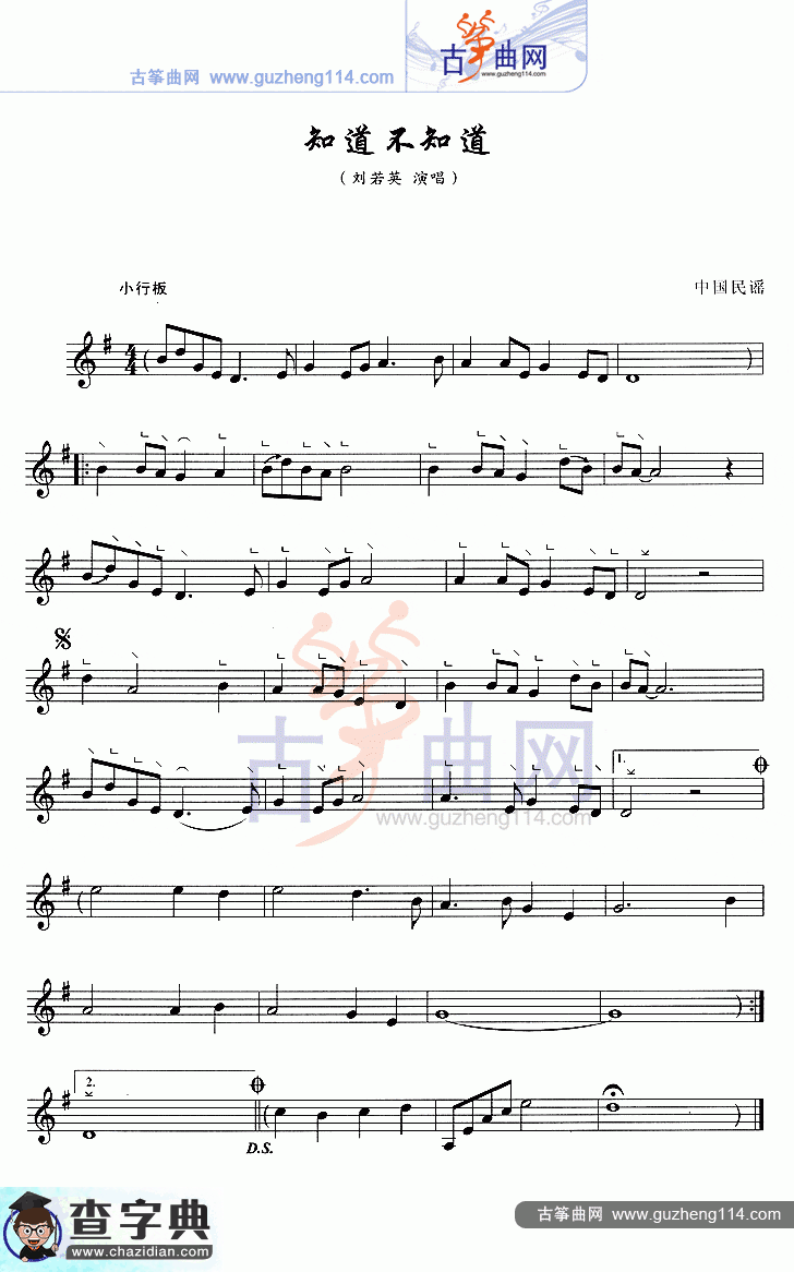 知道不知道（五线谱）古筝曲谱