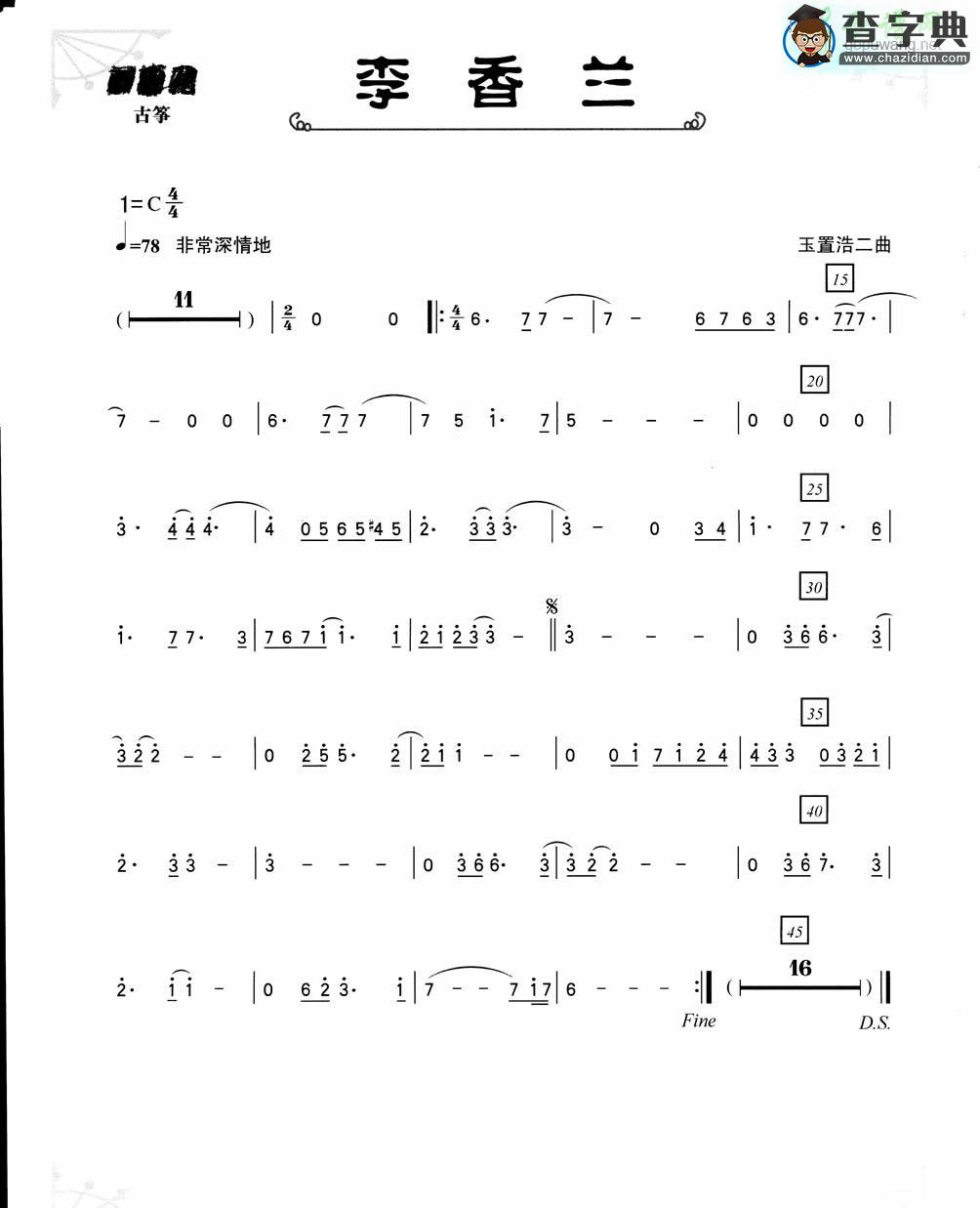 李香兰古筝曲谱