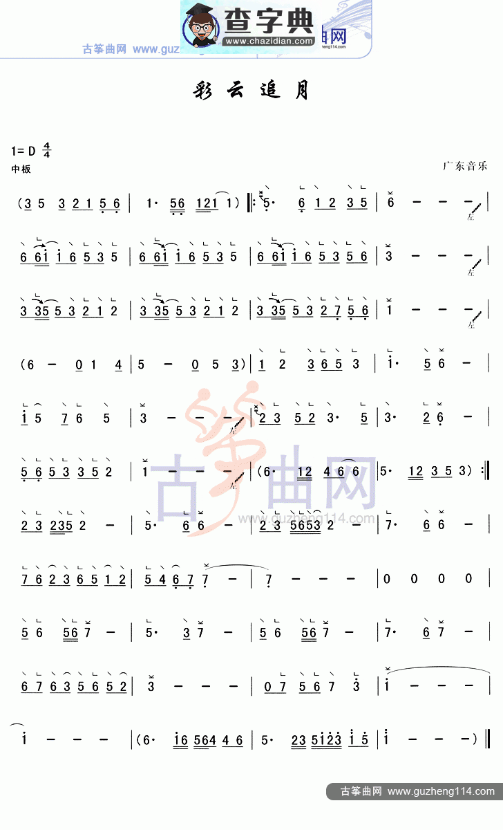 彩云追月（简易）古筝曲谱