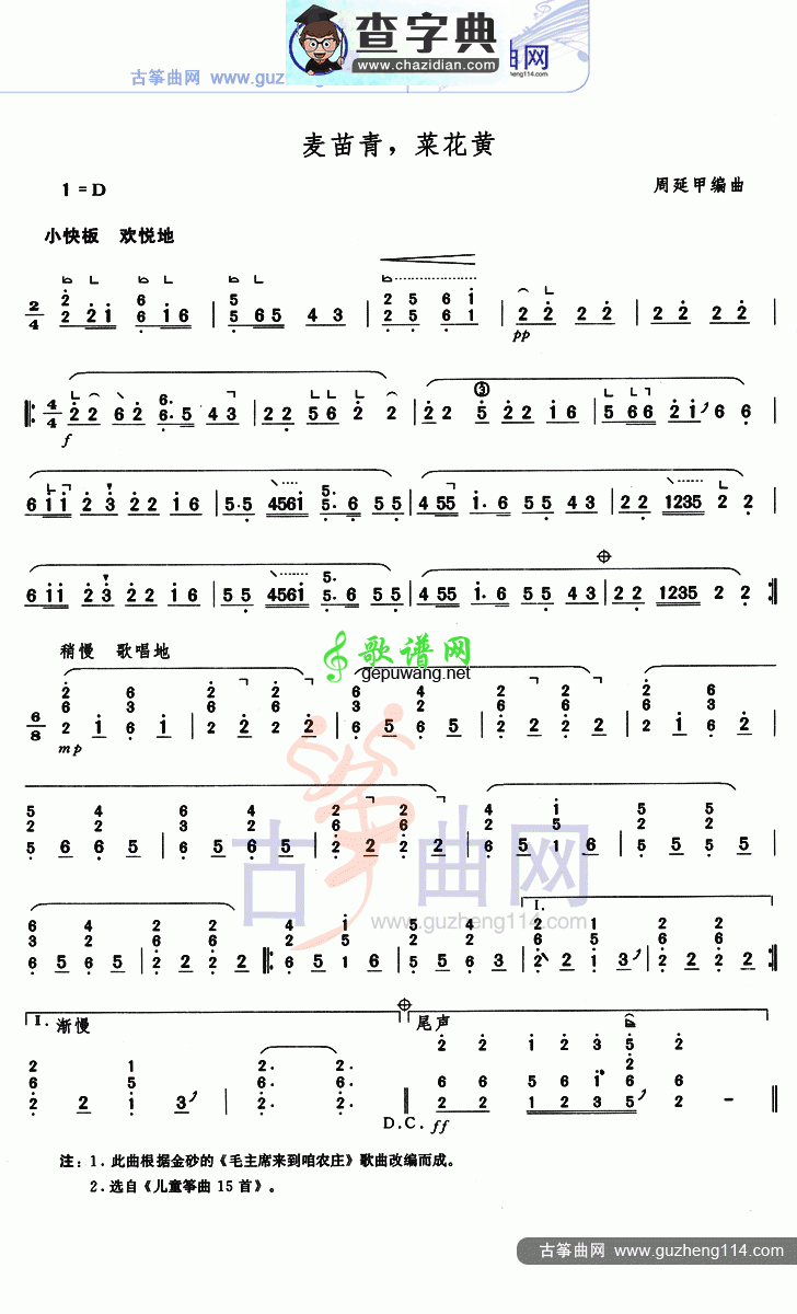 麦苗青，菜花黄古筝曲谱