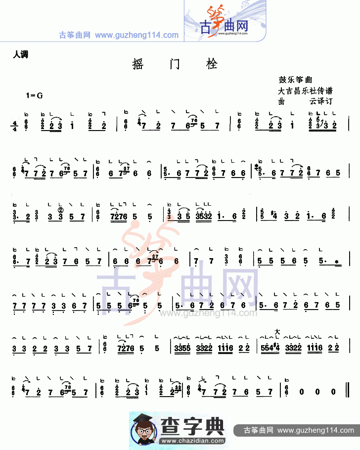 摇门栓古筝曲谱
