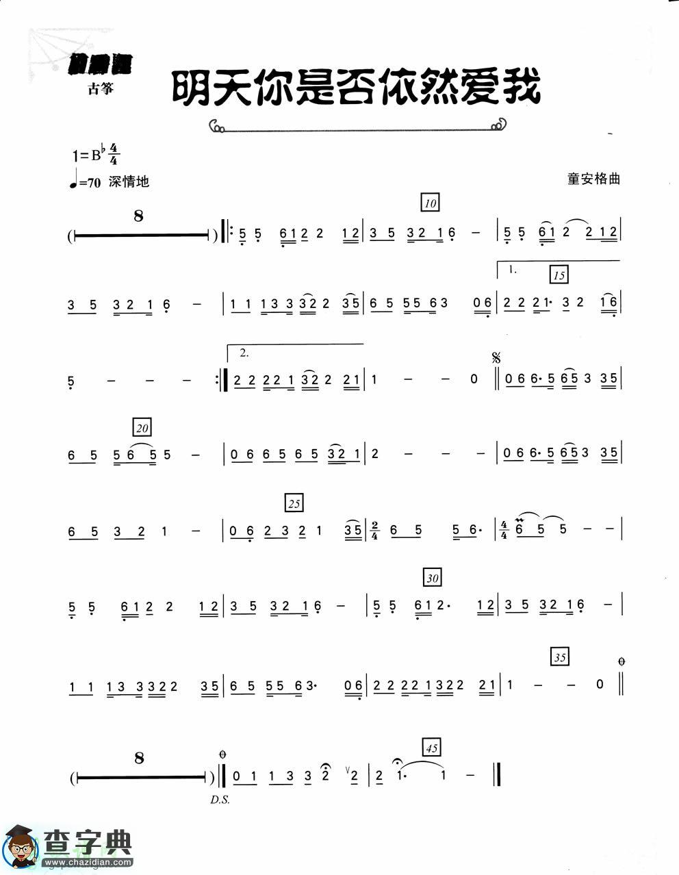 明天你是否依然爱我古筝曲谱