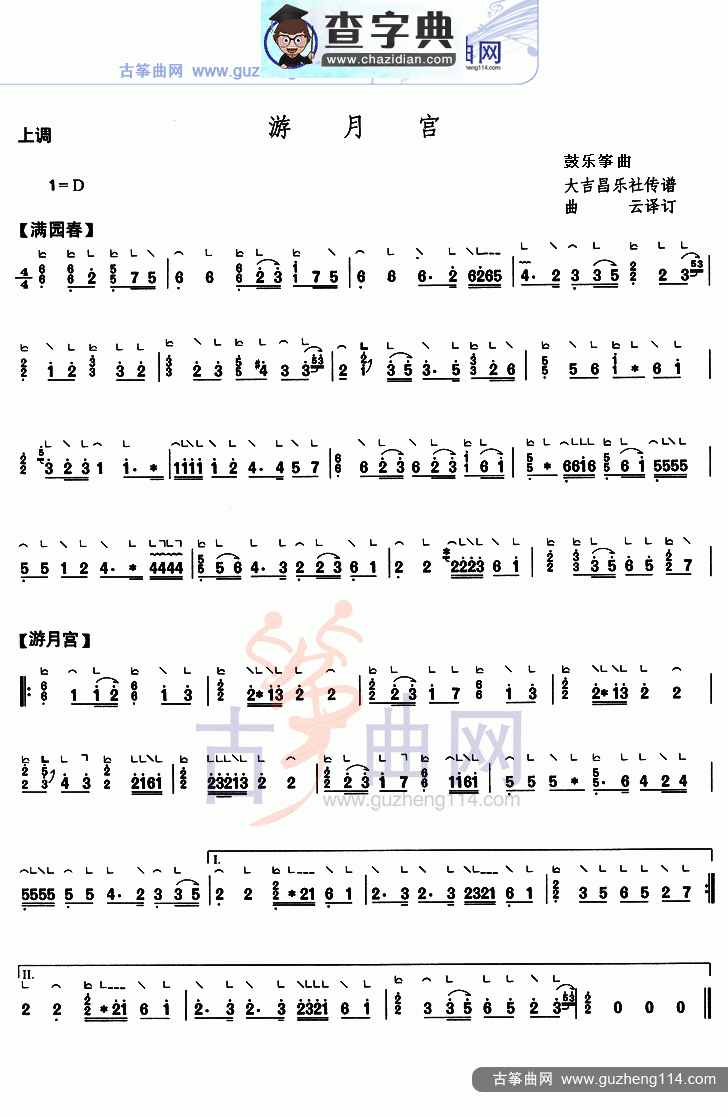 游月宫古筝曲谱