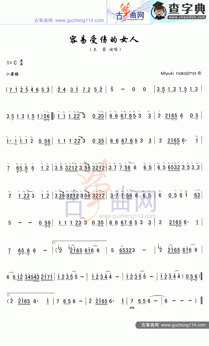 容易受伤的女人古筝曲谱