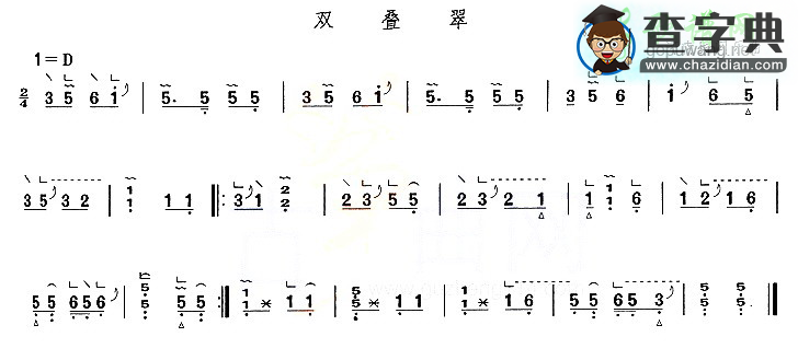 双叠翠古筝曲谱