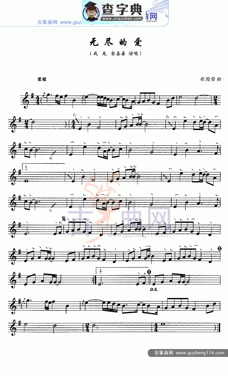 无尽的爱（五线谱）古筝曲谱