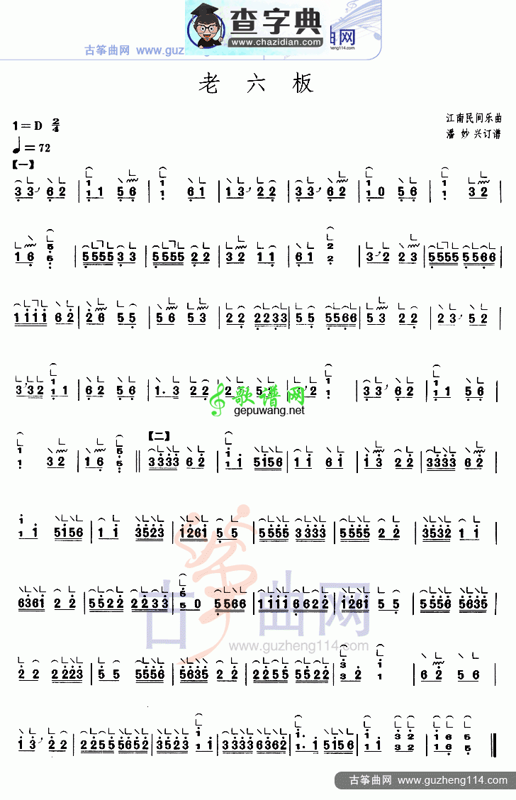 老六板古筝曲谱