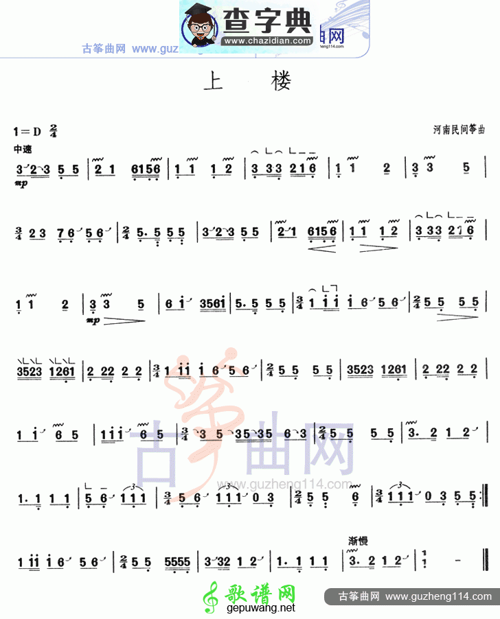 上楼古筝曲谱