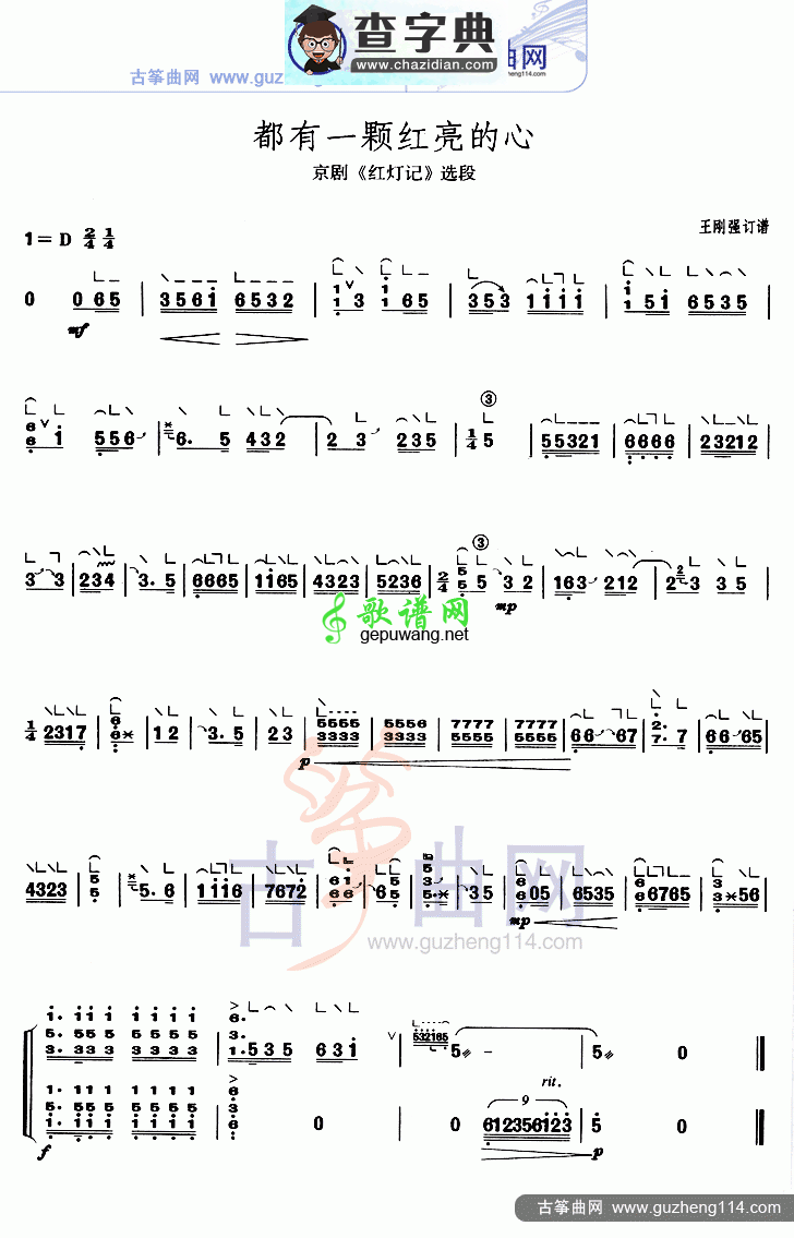 都有一颗红亮的心古筝曲谱