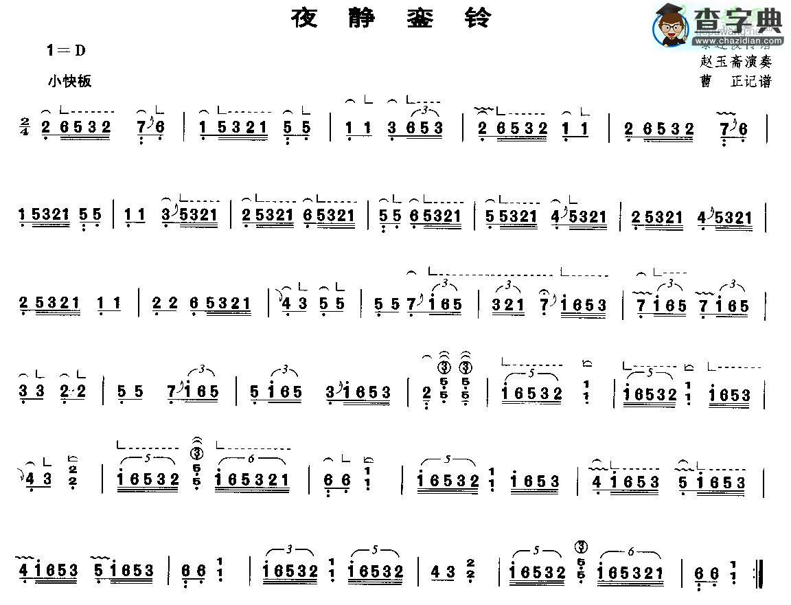 夜静銮铃古筝曲谱