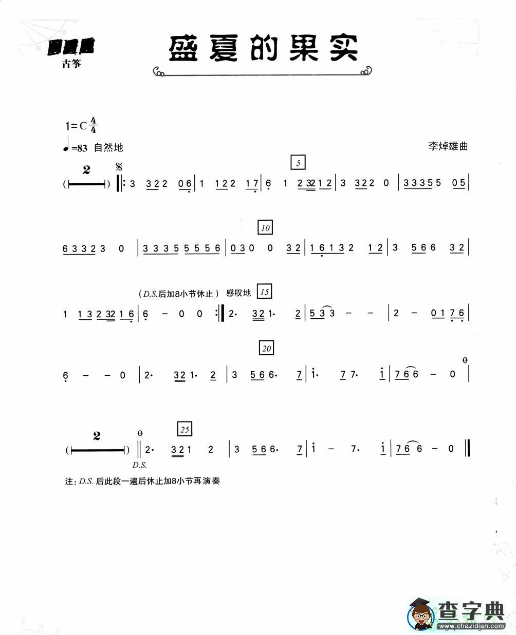 盛夏的果实古筝曲谱